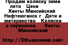 Продам коляску зима лето › Цена ­ 2 000 - Ханты-Мансийский, Нефтеюганск г. Дети и материнство » Коляски и переноски   . Ханты-Мансийский